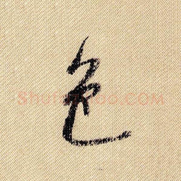 米芾毛笔行书色字的写法,摘自米芾书法作品蜀素帖