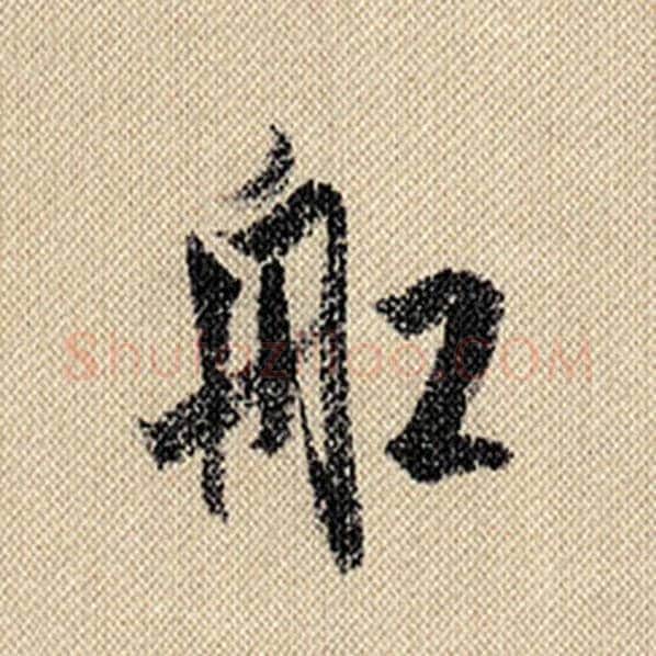 米芾毛笔行书船字的写法,摘自米芾书法作品蜀素帖