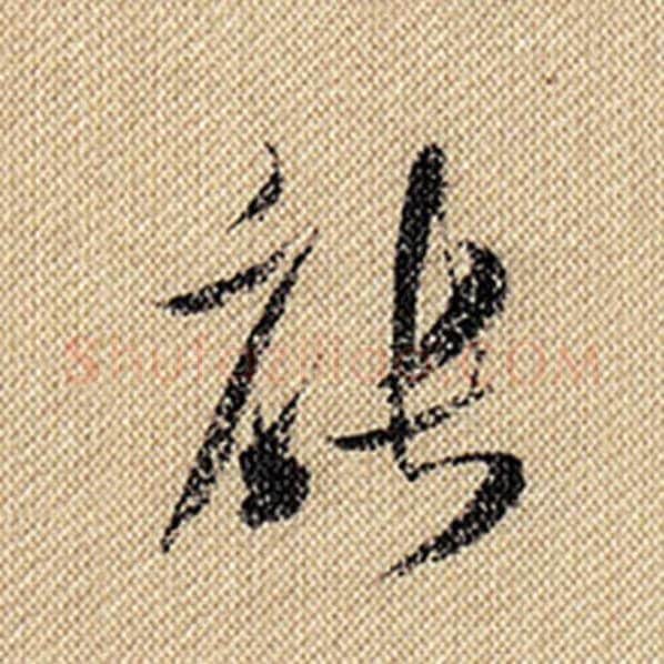 米芾毛笔行书能字的写法,摘自米芾书法作品蜀素帖
