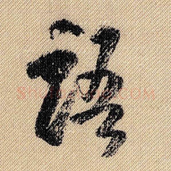 米芾毛笔行书语字的写法,摘自米芾书法作品蜀素帖