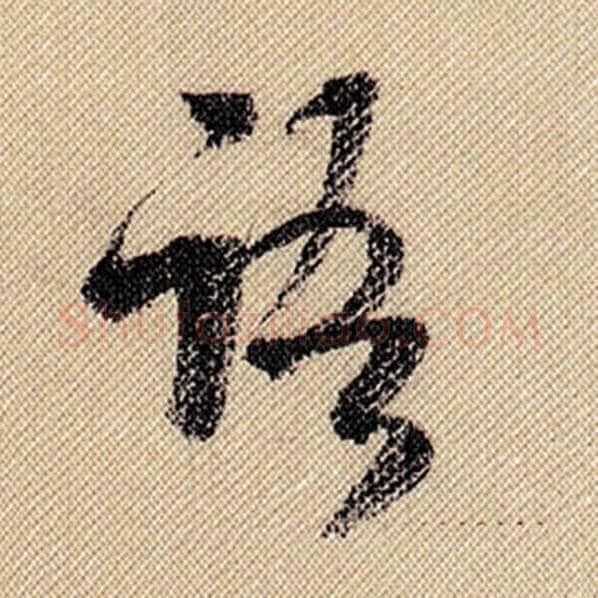 米芾毛笔行书语字的写法,摘自米芾书法作品蜀素帖