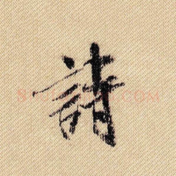 米芾毛笔行书诗字的写法,摘自米芾书法作品蜀素帖