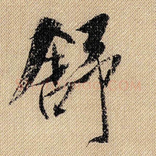 米芾毛笔行书舒字的写法,摘自米芾书法作品蜀素帖