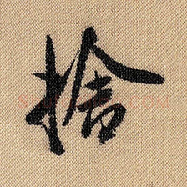 米芾毛笔行书舍字的写法,摘自米芾书法作品蜀素帖