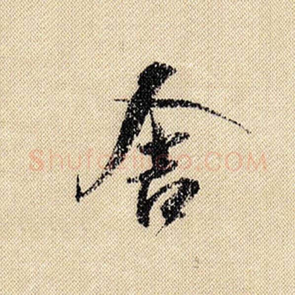 米芾毛笔行书舍字的写法,摘自米芾书法作品蜀素帖