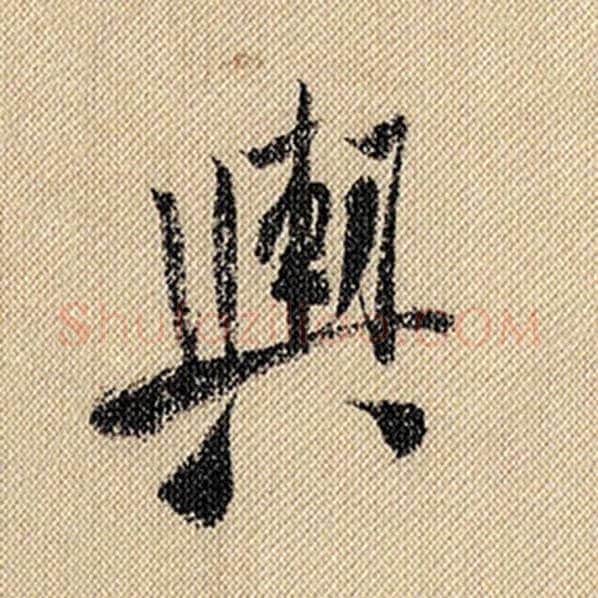 米芾毛笔行书舆字的写法,摘自米芾书法作品蜀素帖