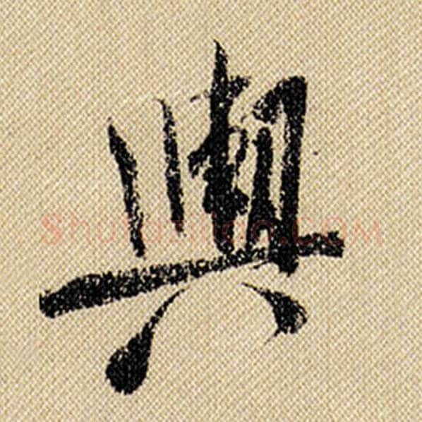 米芾毛笔行书舆字的写法,摘自米芾书法作品蜀素帖