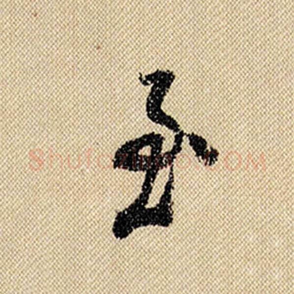 米芾毛笔行书至字的写法,摘自米芾书法作品蜀素帖