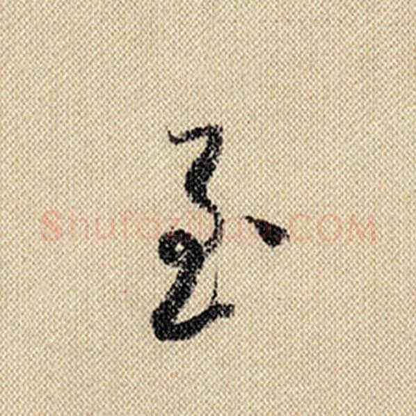 米芾毛笔行书至字的写法,摘自米芾书法作品蜀素帖