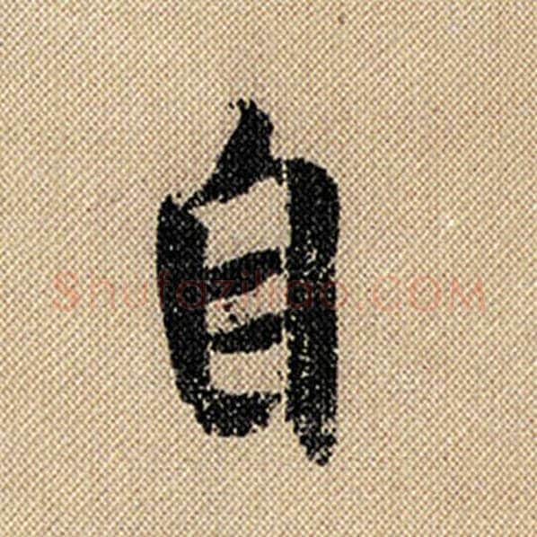 米芾毛笔行书自字的写法,摘自米芾书法作品蜀素帖