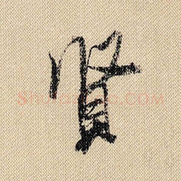 米芾毛笔行书贤字的写法,摘自米芾书法作品蜀素帖