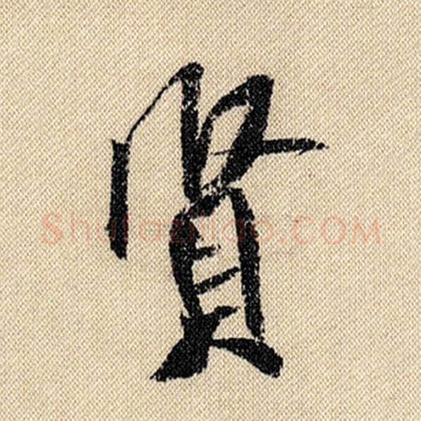 米芾毛笔行书贤字的写法,摘自米芾书法作品蜀素帖