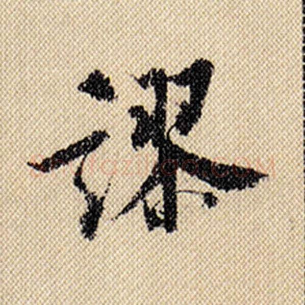 米芾毛笔行书谬字的写法,摘自米芾书法作品蜀素帖