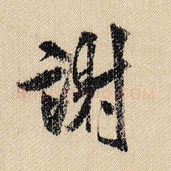 米芾毛笔行书谢字的写法,摘自米芾书法作品蜀素帖