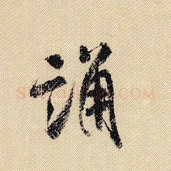 米芾毛笔行书诵字的写法,摘自米芾书法作品蜀素帖