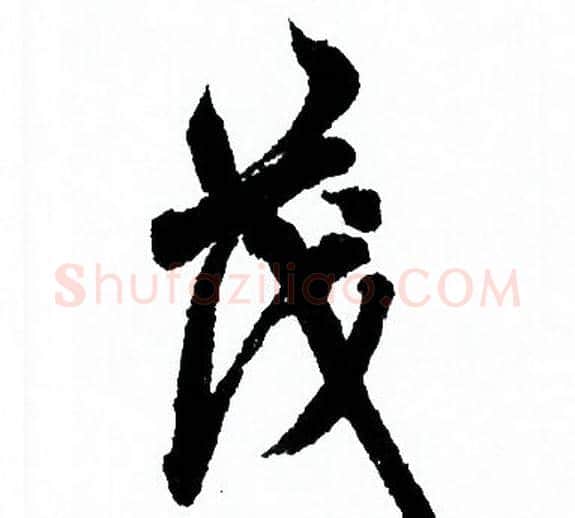 茂字欧阳询毛笔行书写法,摘自欧阳询毛笔行书作品