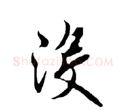沒字欧阳询毛笔行书写法,摘自欧阳询毛笔行书作品