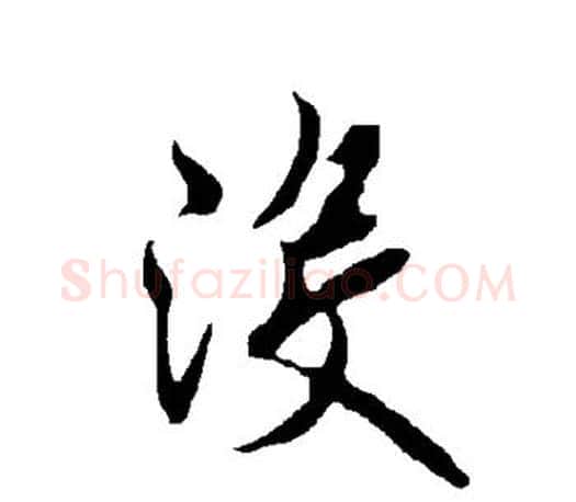 没字欧阳询毛笔行书写法,摘自欧阳询毛笔行书作品