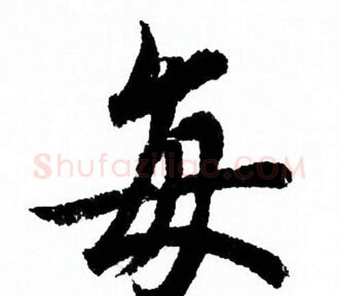 每字欧阳询毛笔行书写法,摘自欧阳询毛笔行书作品