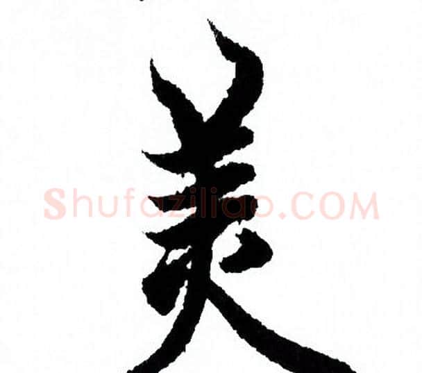 美字欧阳询毛笔行书写法,摘自欧阳询毛笔行书作品