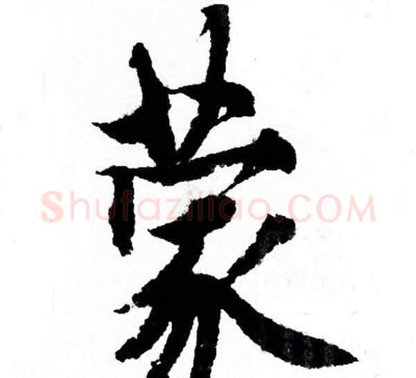 蒙字欧阳询毛笔行书写法,摘自欧阳询毛笔行书作品