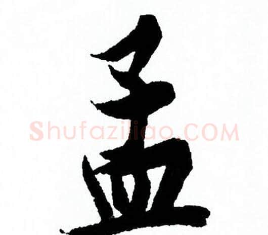 孟字欧阳询毛笔行书写法,摘自欧阳询毛笔行书作品