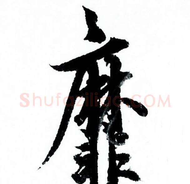 靡字欧阳询毛笔行书写法,摘自欧阳询毛笔行书作品