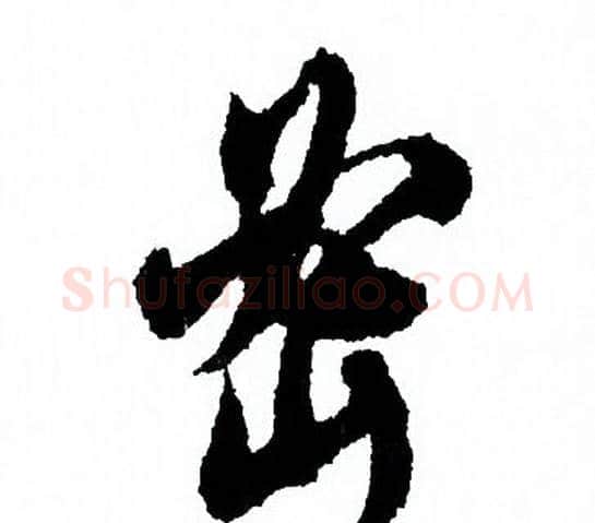 密字欧阳询毛笔行书写法,摘自欧阳询毛笔行书作品