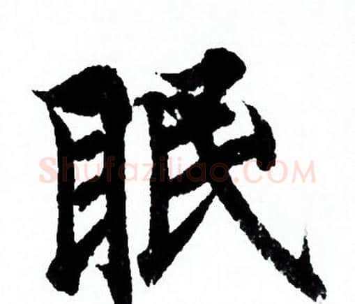 眠字欧阳询毛笔行书写法,摘自欧阳询毛笔行书作品