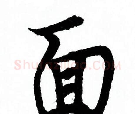面字欧阳询毛笔行书写法,摘自欧阳询毛笔行书作品