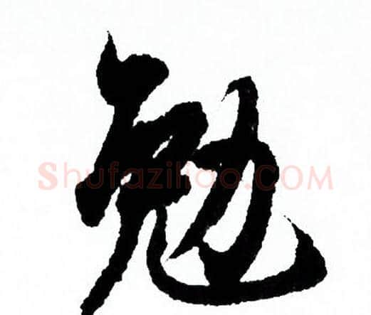 勉字欧阳询毛笔行书写法,摘自欧阳询毛笔行书作品