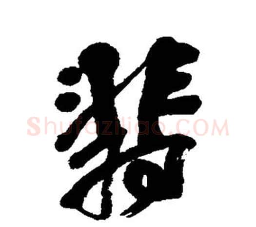 翡字吴昌硕毛笔行书书法写法,摘自吴昌硕毛笔行书书法作品