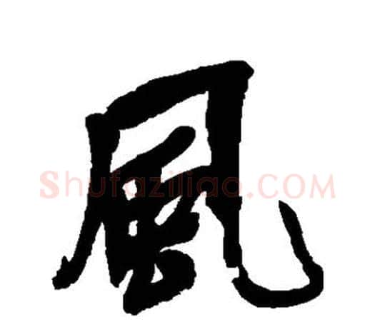 风字吴昌硕毛笔行书书法写法,摘自吴昌硕毛笔行书书法作品