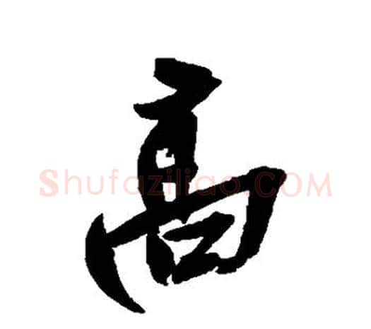 高字吴昌硕毛笔行书书法写法,摘自吴昌硕毛笔行书书法作品