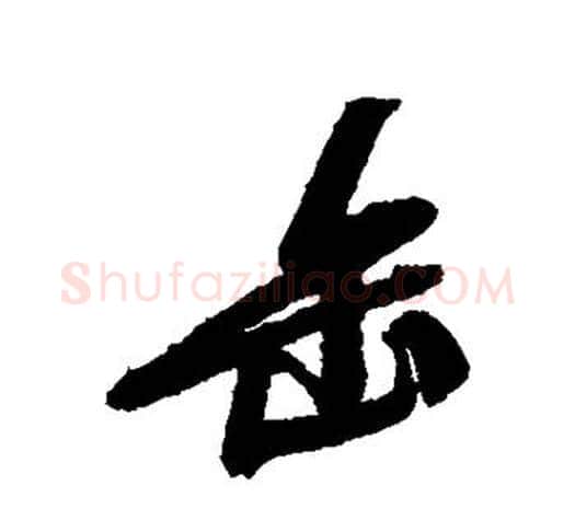 缶字吴昌硕毛笔行书书法写法,摘自吴昌硕毛笔行书书法作品