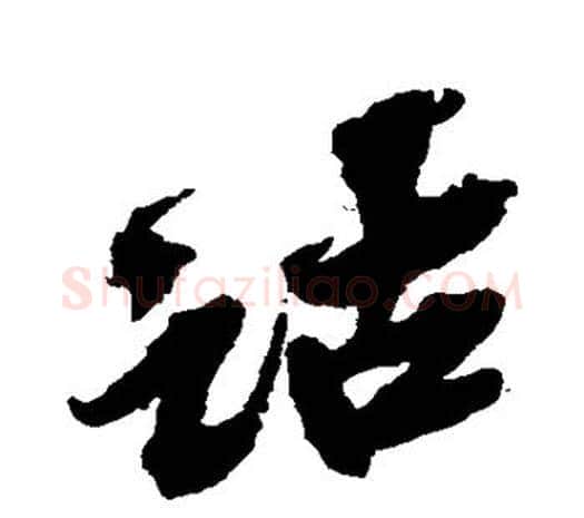 诂字吴昌硕毛笔行书书法写法,摘自吴昌硕毛笔行书书法作品