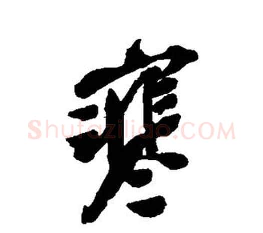 寒字吴昌硕毛笔行书书法写法,摘自吴昌硕毛笔行书书法作品