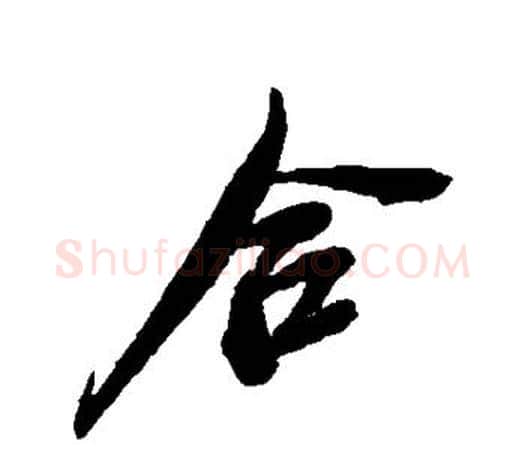 合字吴昌硕毛笔行书书法写法,摘自吴昌硕毛笔行书书法作品