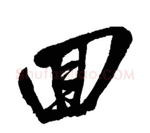 回字吴昌硕毛笔行书书法写法,摘自吴昌硕毛笔行书书法作品