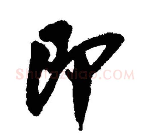即字吴昌硕毛笔行书书法写法,摘自吴昌硕毛笔行书书法作品
