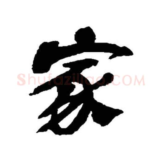 家字吴昌硕毛笔行书书法写法,摘自吴昌硕毛笔行书书法作品