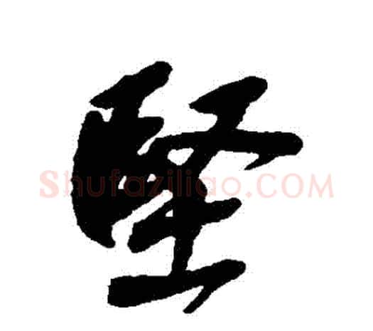 堅字吴昌硕毛笔行书书法写法,摘自吴昌硕毛笔行书书法作品