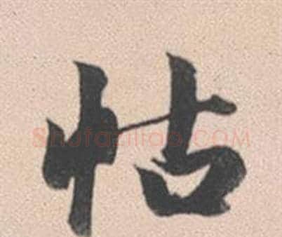 怙字赵孟頫毛笔行书写法,摘自灵隐大川济禅师塔铭
