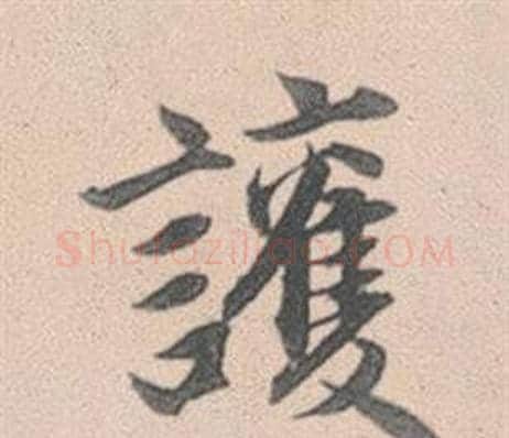 護字赵孟頫毛笔行书写法,摘自灵隐大川济禅师塔铭