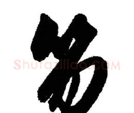 笏字赵孟頫毛笔行书写法,摘自赵孟頫毛笔行书作品