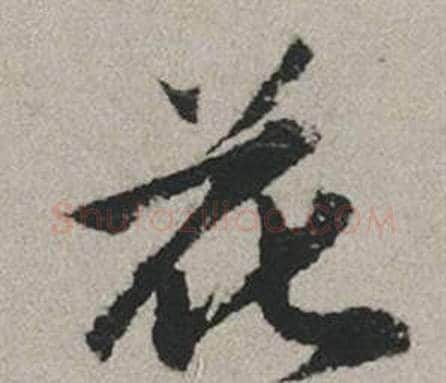 花字赵孟頫毛笔行书写法,摘自秋兴赋