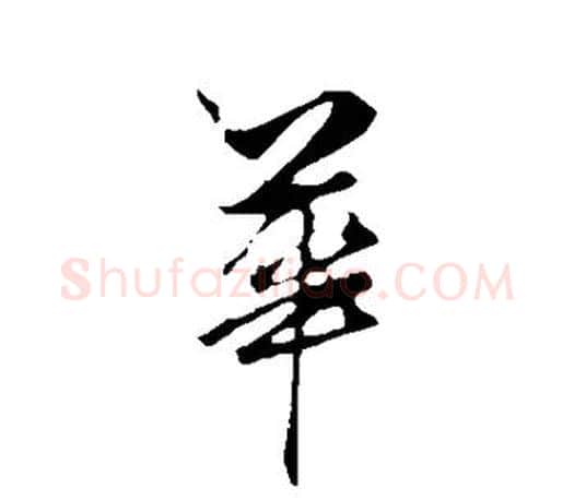 华字赵孟頫毛笔行书写法,摘自赵孟頫毛笔行书作品