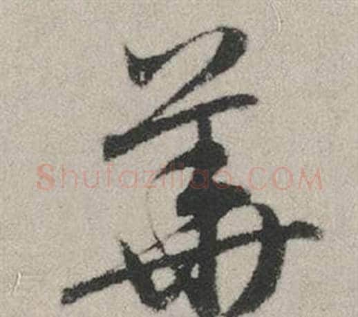 華字赵孟頫毛笔行书写法,摘自秋兴赋