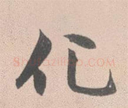 化字赵孟頫毛笔行书写法,摘自灵隐大川济禅师塔铭