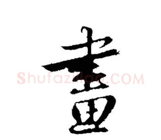 画字赵孟頫毛笔行书写法,摘自赵孟頫毛笔行书作品